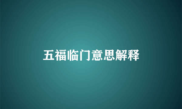 五福临门意思解释