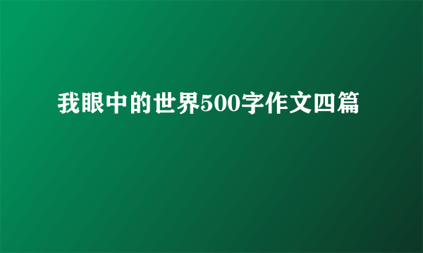 我眼中的世界500字作文四篇