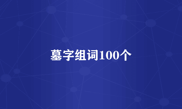 墓字组词100个