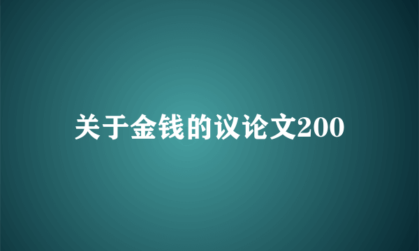 关于金钱的议论文200