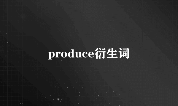 produce衍生词