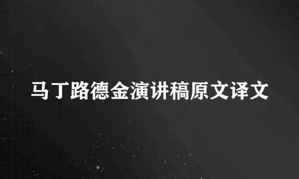 马丁路德金演讲稿原文译文