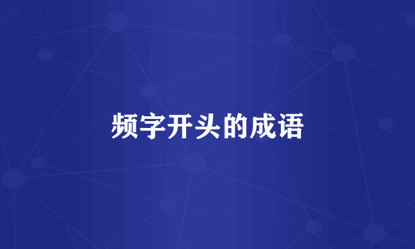 频字开头的成语