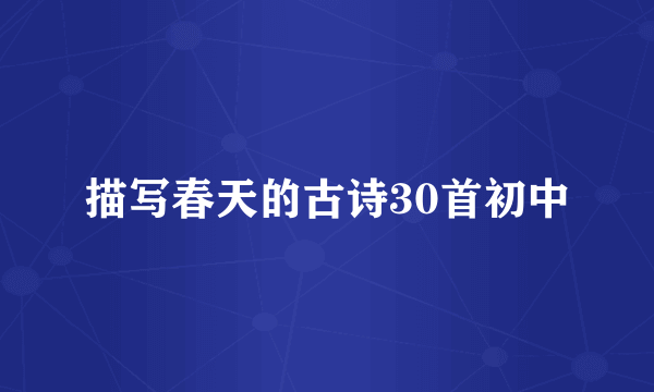 描写春天的古诗30首初中