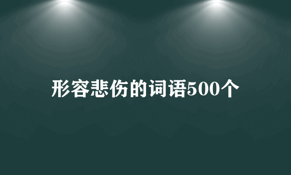 形容悲伤的词语500个