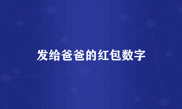 发给爸爸的红包数字