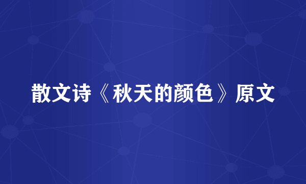 散文诗《秋天的颜色》原文