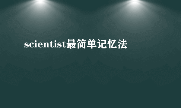 scientist最简单记忆法