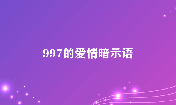 997的爱情暗示语