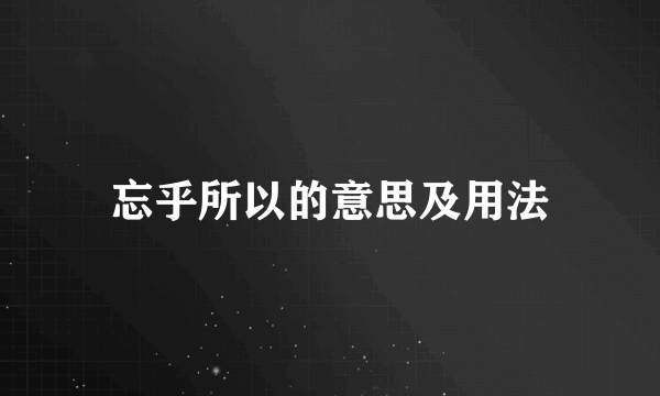 忘乎所以的意思及用法
