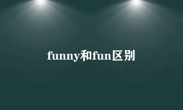 funny和fun区别