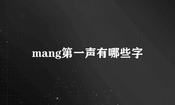 mang第一声有哪些字