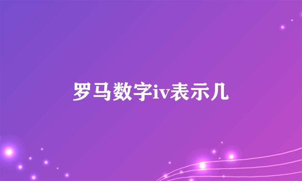 罗马数字iv表示几
