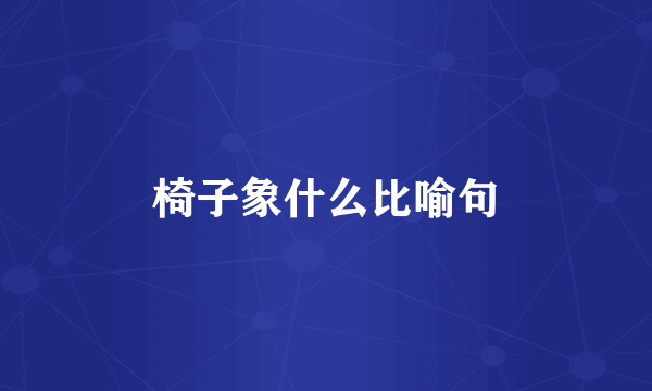 椅子象什么比喻句