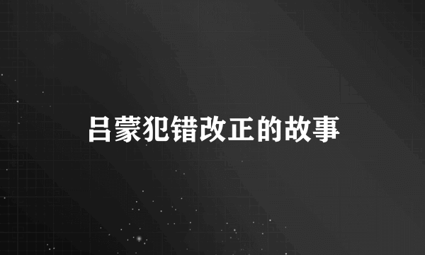 吕蒙犯错改正的故事