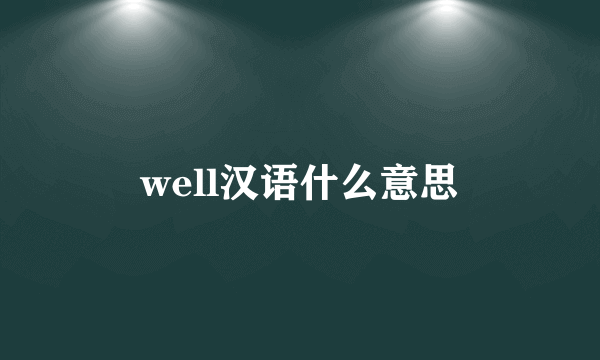 well汉语什么意思