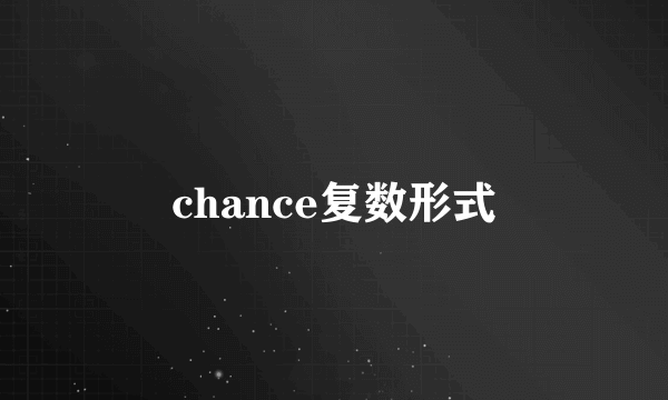 chance复数形式