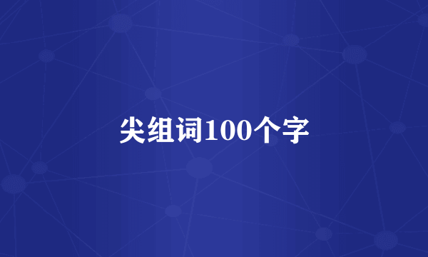 尖组词100个字