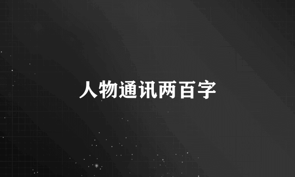 人物通讯两百字