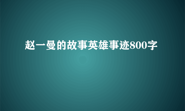 赵一曼的故事英雄事迹800字