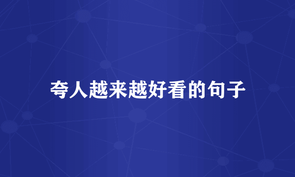 夸人越来越好看的句子