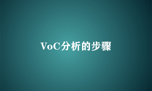 VoC分析的步骤