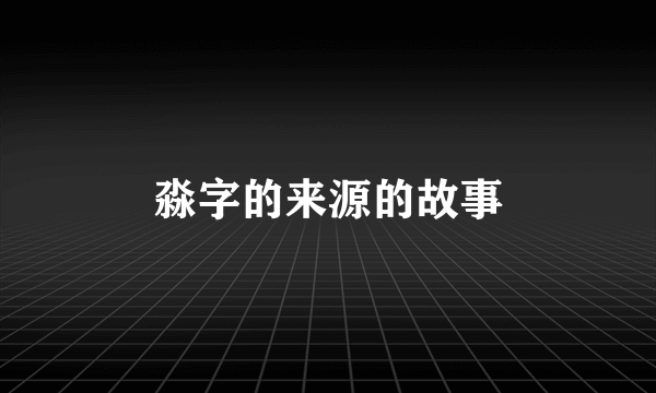 淼字的来源的故事