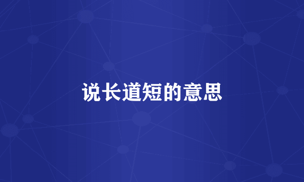 说长道短的意思