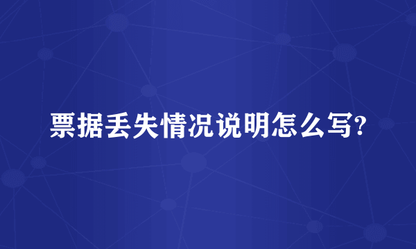 票据丢失情况说明怎么写?