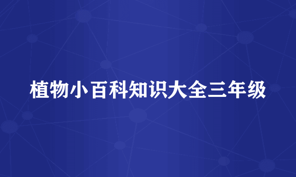植物小百科知识大全三年级