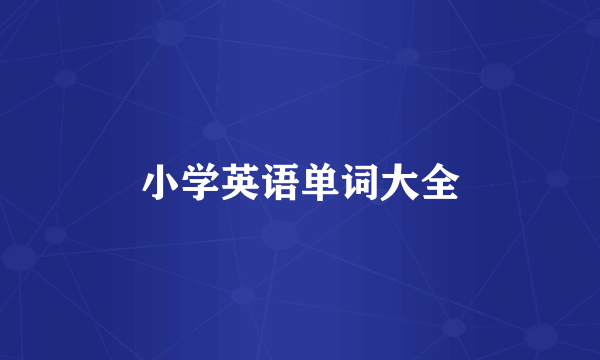 小学英语单词大全