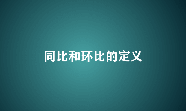 同比和环比的定义