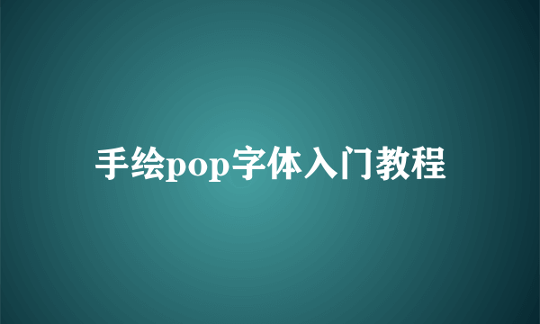 手绘pop字体入门教程