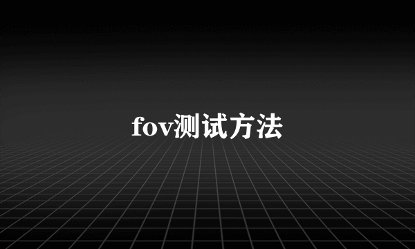 fov测试方法