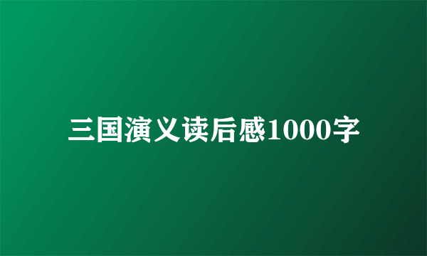 三国演义读后感1000字