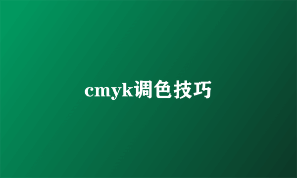 cmyk调色技巧