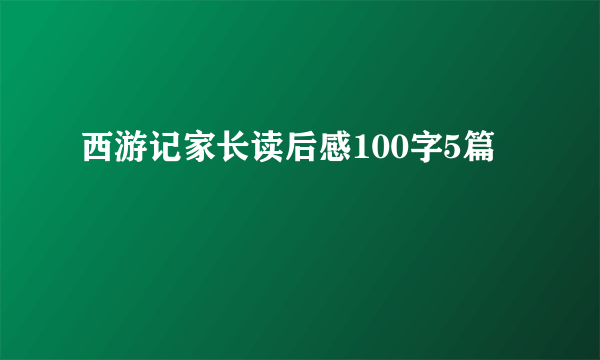 西游记家长读后感100字5篇