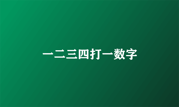 一二三四打一数字