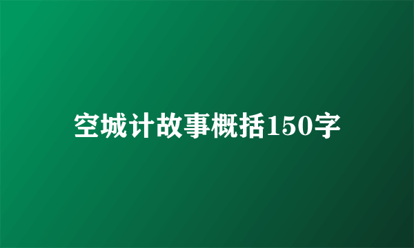 空城计故事概括150字