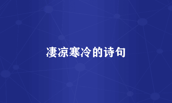 凄凉寒冷的诗句