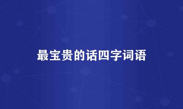 最宝贵的话四字词语