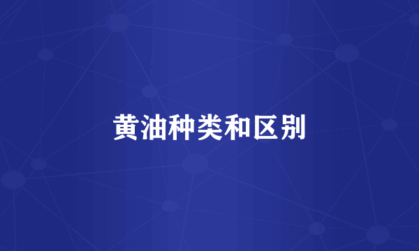 黄油种类和区别