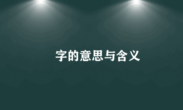 燊字的意思与含义