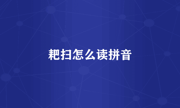 耙扫怎么读拼音