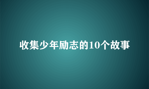收集少年励志的10个故事