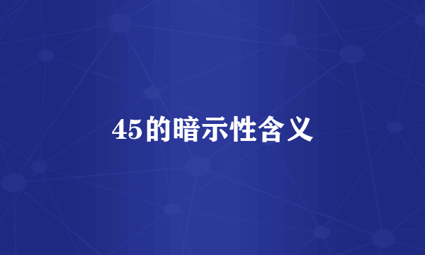 45的暗示性含义