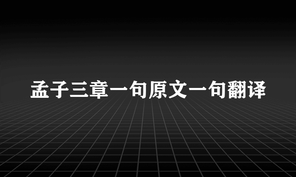 孟子三章一句原文一句翻译
