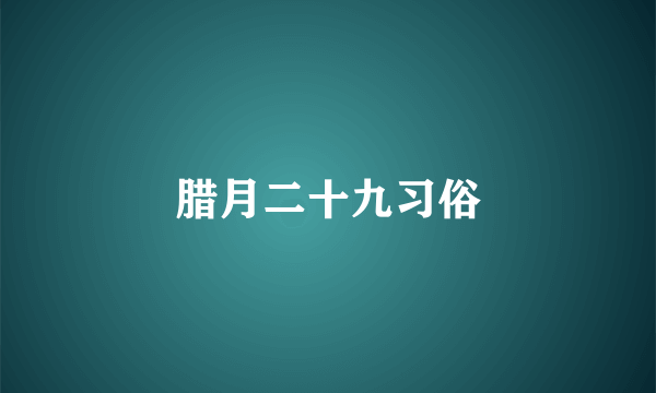 腊月二十九习俗