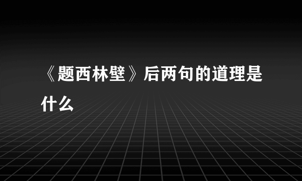 《题西林壁》后两句的道理是什么