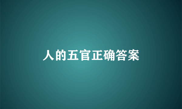 人的五官正确答案